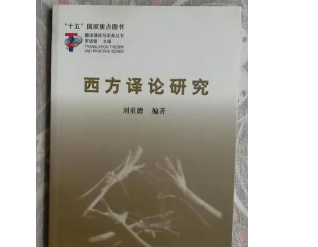 西方譯論研究
