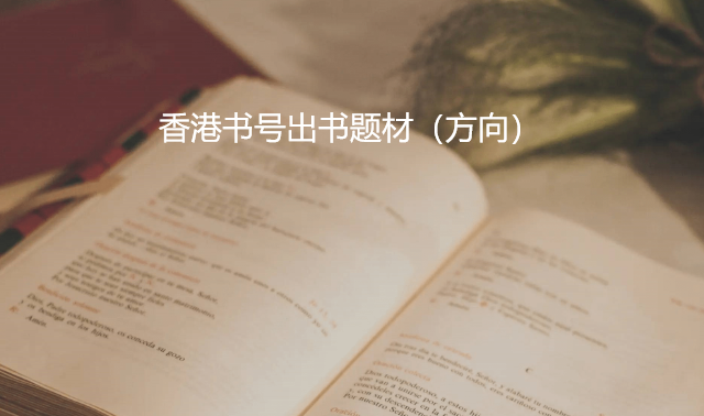 香港書號出書有哪些題材