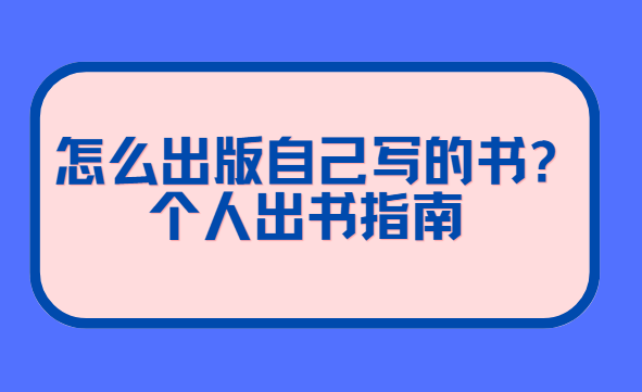 怎么出版自己寫的書