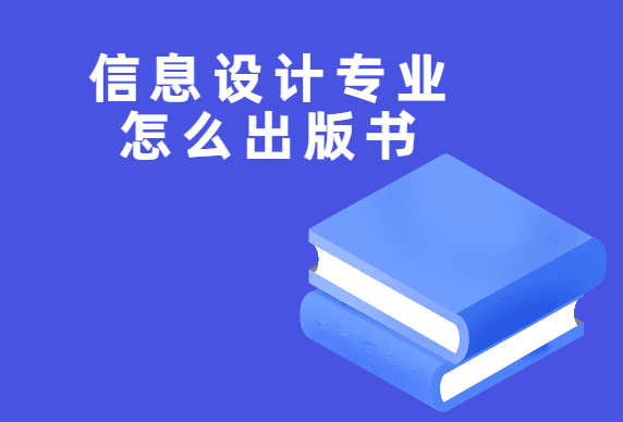 信息設(shè)計(jì)專業(yè)怎么出版書