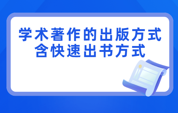 學(xué)術(shù)著作快速出版方式分享